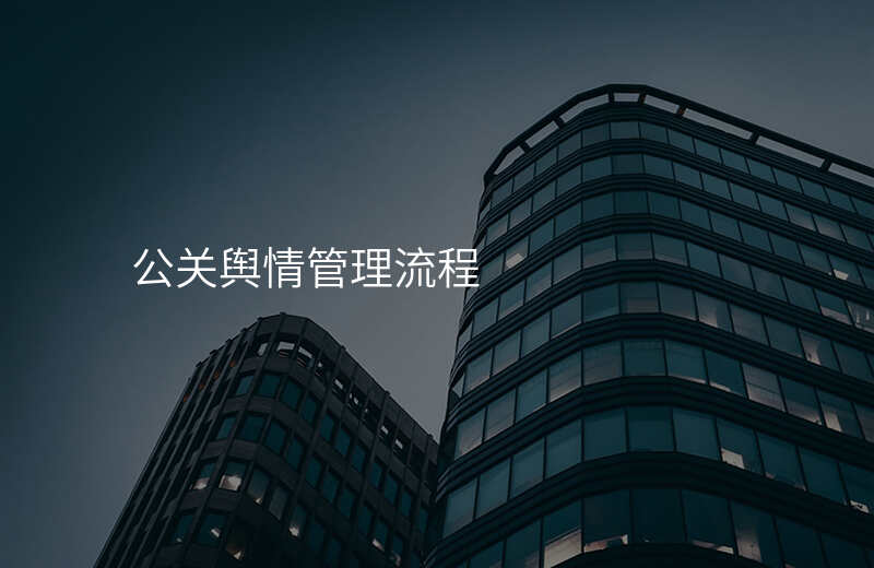 公关舆情管理流程