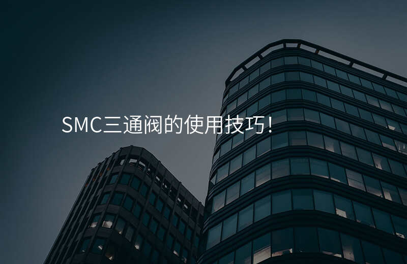 SMC三通阀的使用技巧!