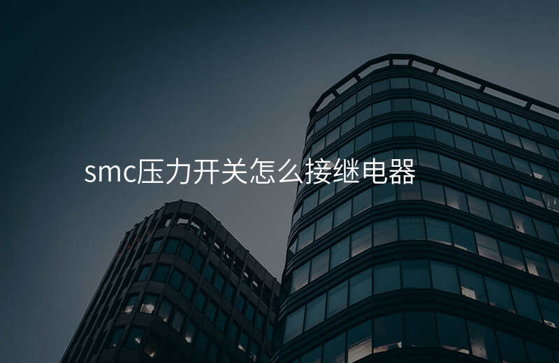 smc压力开关怎么接继电器