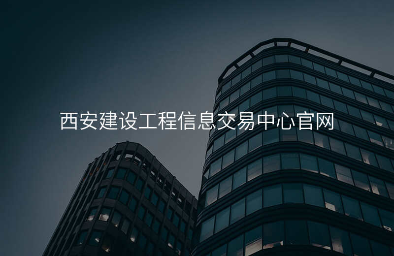 西安建设工程信息交易中心官网