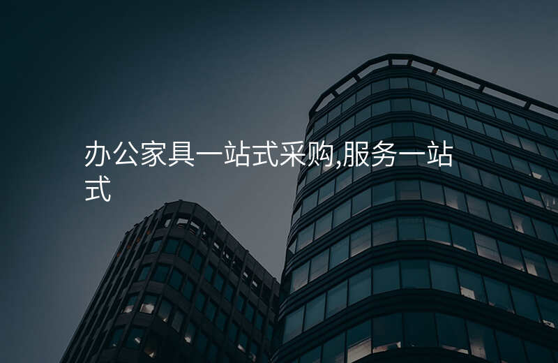 办公家具一站式采购,服务一站式