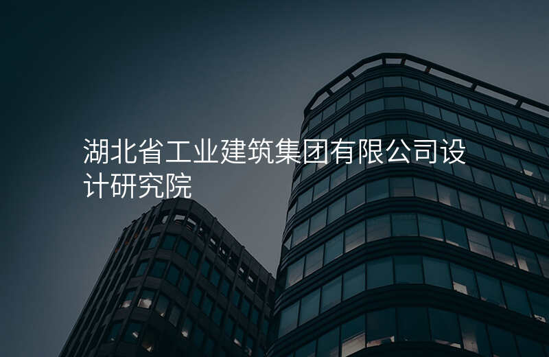湖北省工业建筑集团有限公司设计研究院