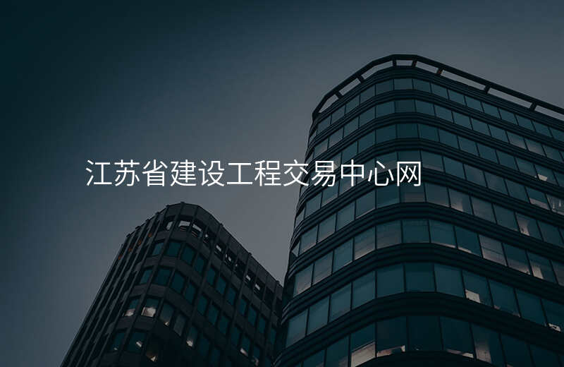 江苏省建设工程交易中心网