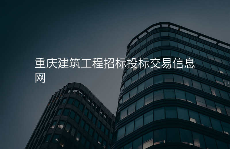 重庆建筑工程招标投标交易信息网
