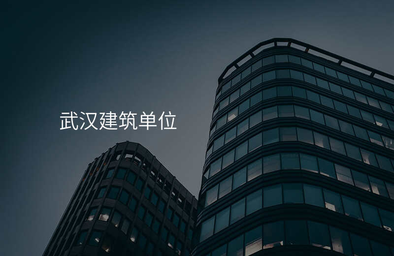 武汉建筑单位