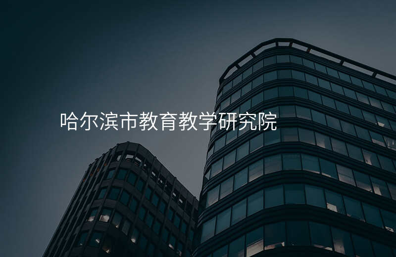 哈尔滨市教育教学研究院
