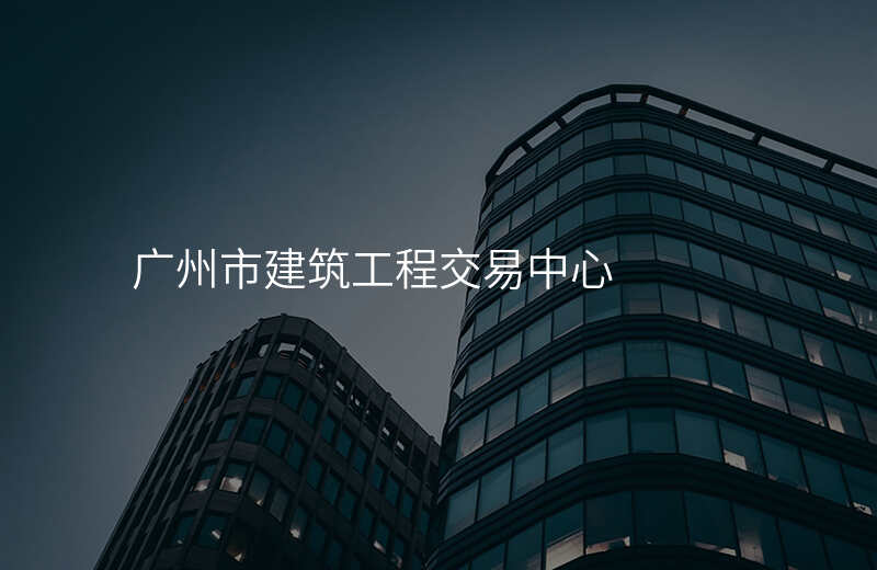 广州市建筑工程交易中心