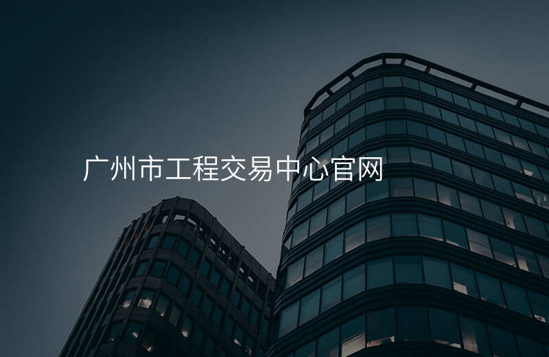 广州市工程交易中心官网