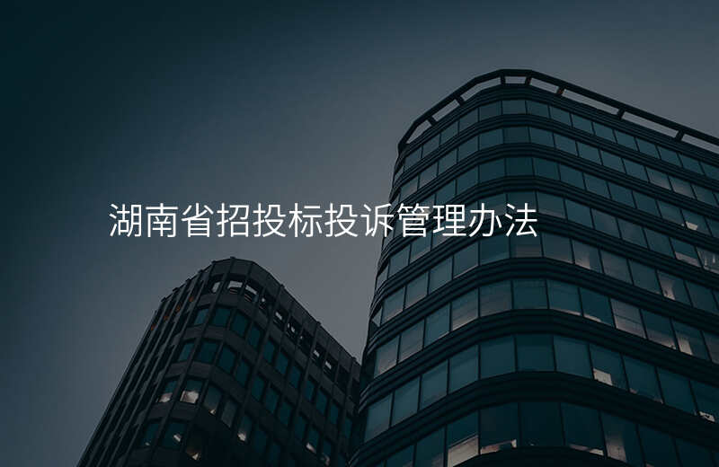 湖南省招投标投诉管理办法