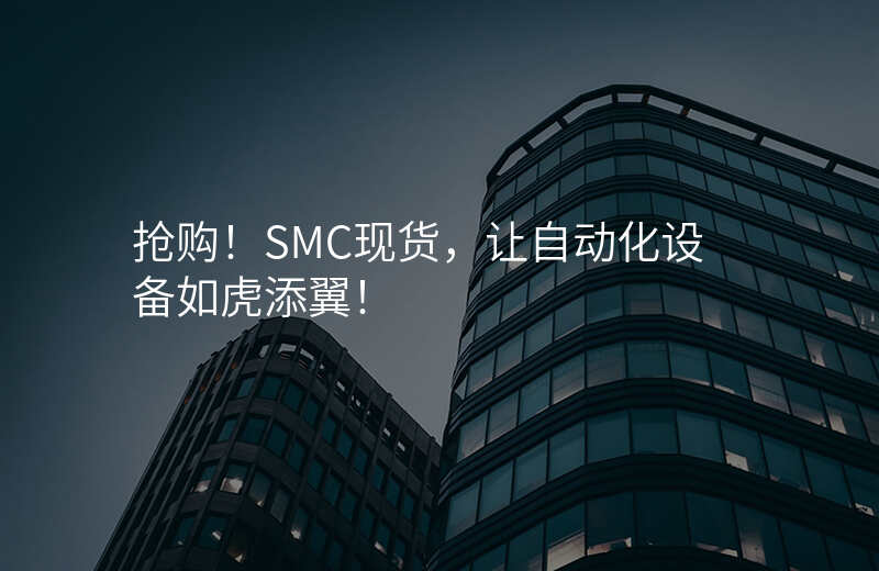 抢购!SMC现货,让自动化设备如虎添翼!