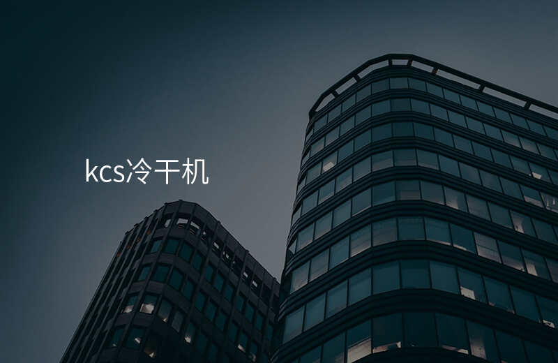 kcs冷干机