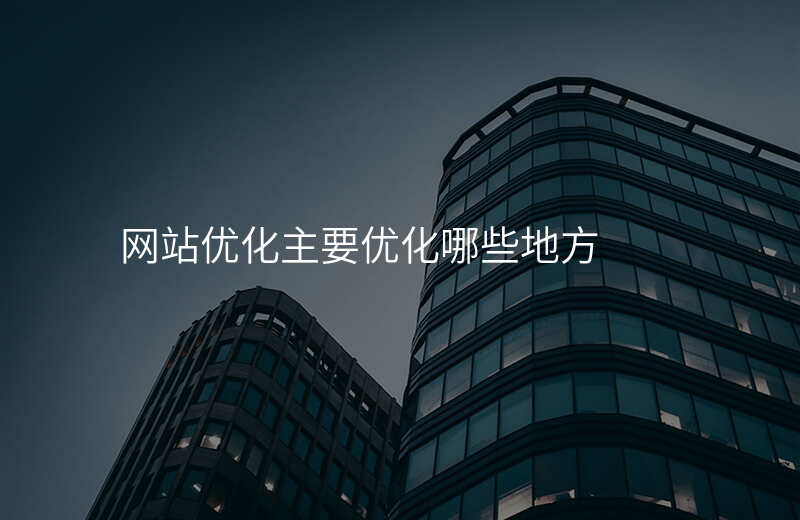 网站优化主要优化哪些地方