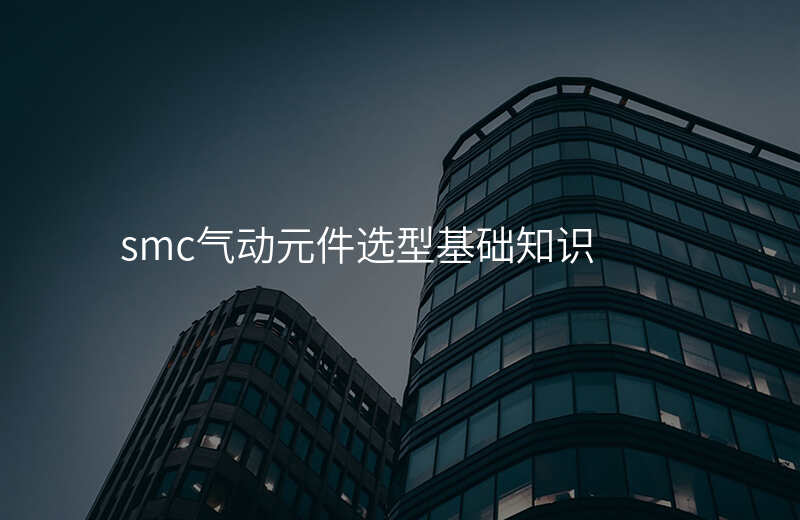 smc气动元件选型基础知识