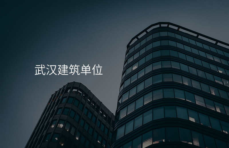 武汉建筑单位