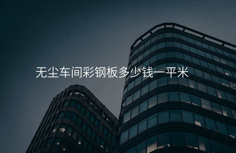 无尘车间彩钢板多少钱一平米