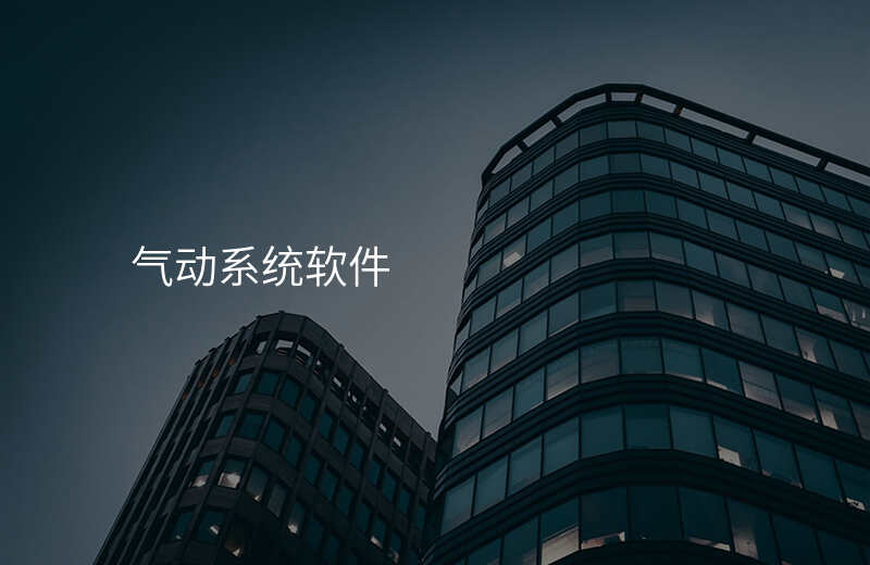 气动系统软件