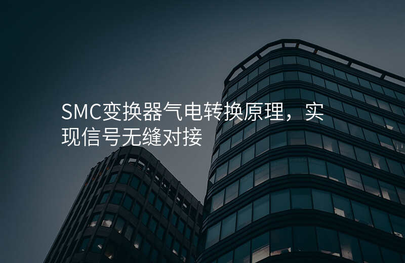 SMC变换器气电转换原理,实现信号无缝对接