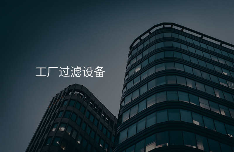 工厂过滤设备