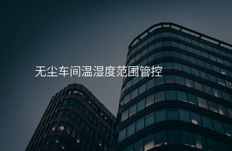 无尘车间温湿度范围管控