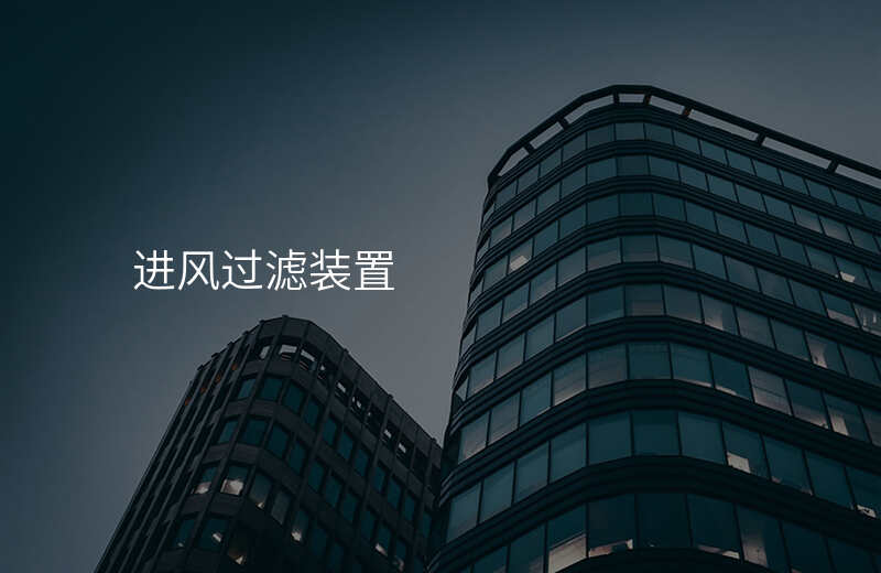 进风过滤装置