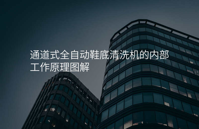 通道式全自动鞋底清洗机的内部工作原理图解