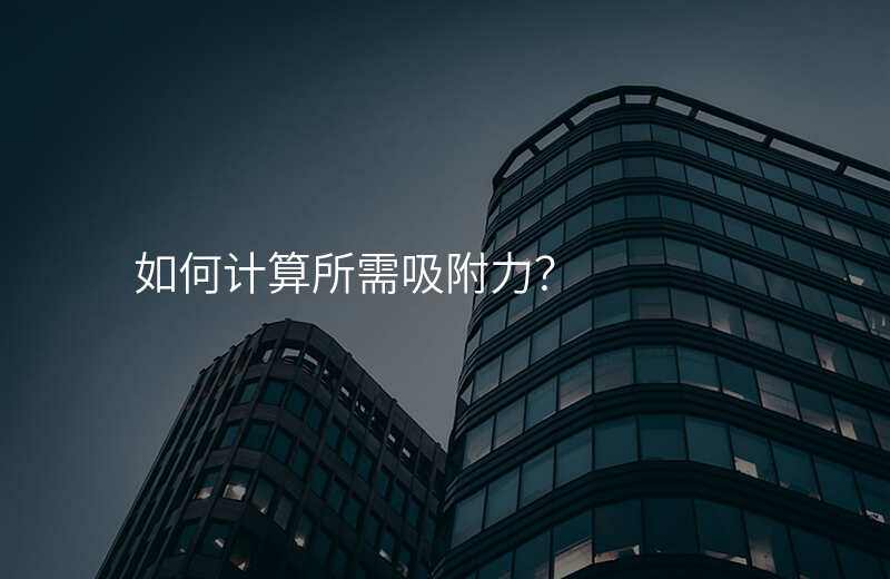 如何计算所需吸附力?