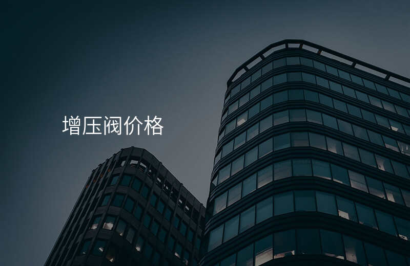 增压阀价格