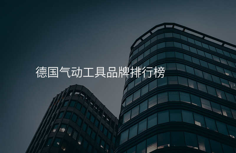 德国气动工具品牌排行榜