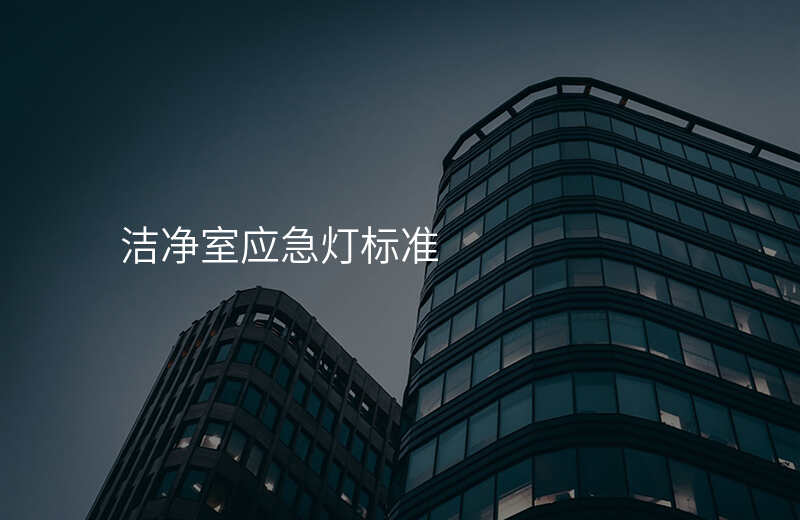 洁净室应急灯标准