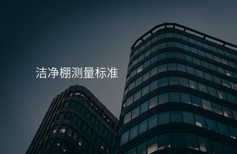 洁净棚测量标准