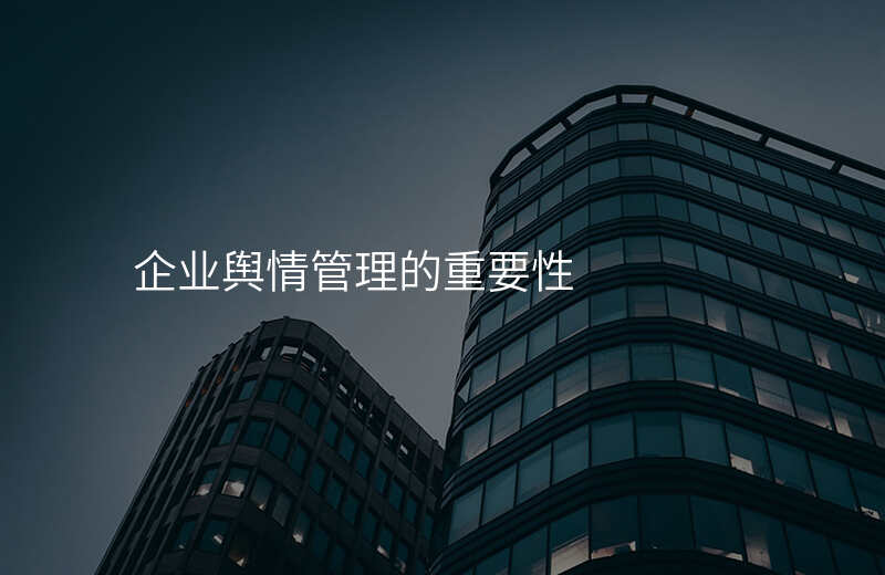 企业舆情管理的重要性