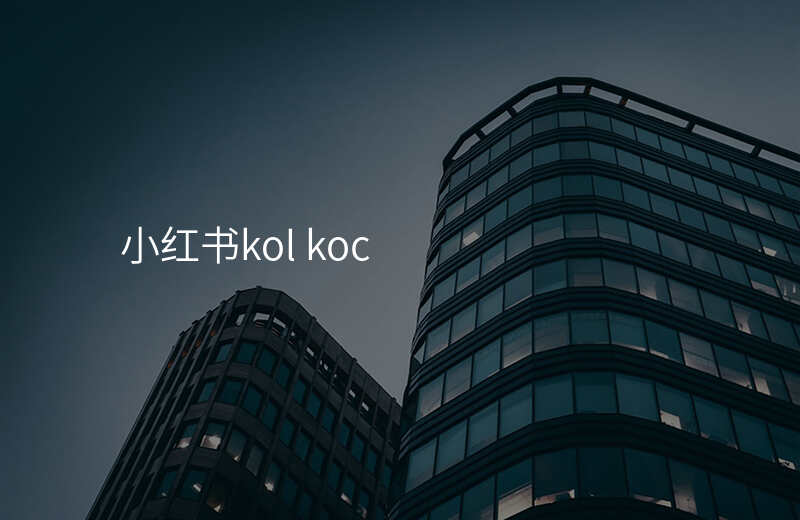 小红书kol koc