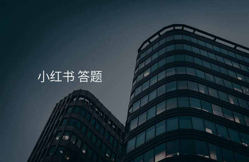 小红书 答题