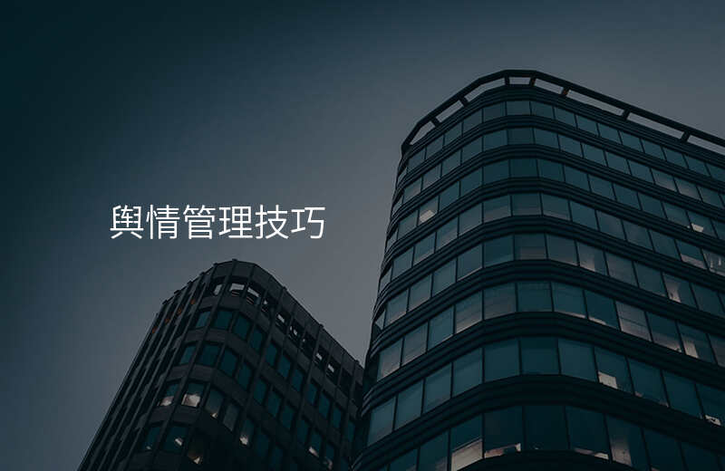 舆情管理技巧