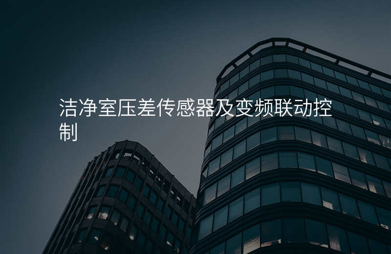 洁净室压差传感器及变频联动控制