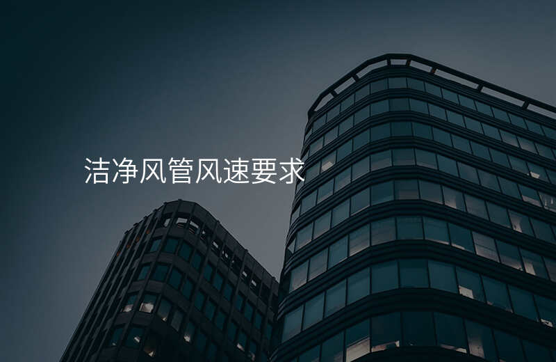 洁净风管风速要求