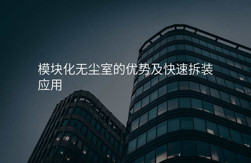 模块化无尘室的优势及快速拆装应用