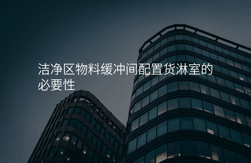 洁净区物料缓冲间配置货淋室的必要性