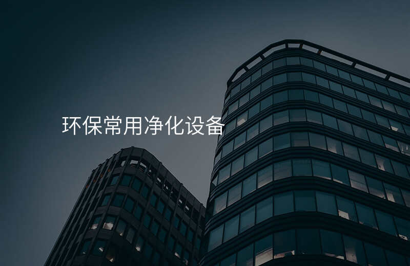 环保常用净化设备