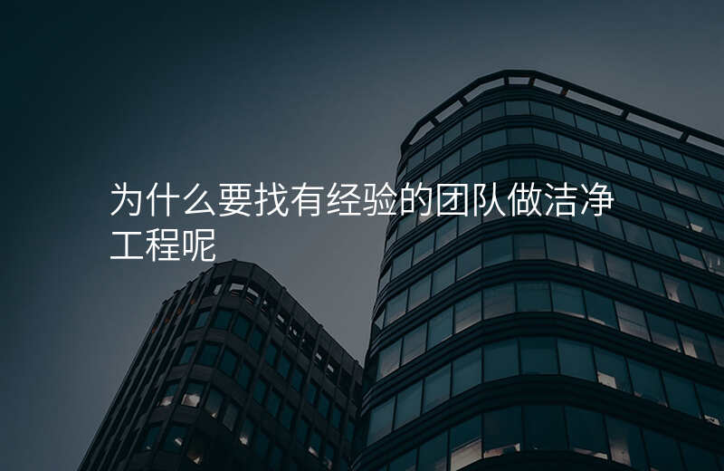 为什么要找有经验的团队做洁净工程呢