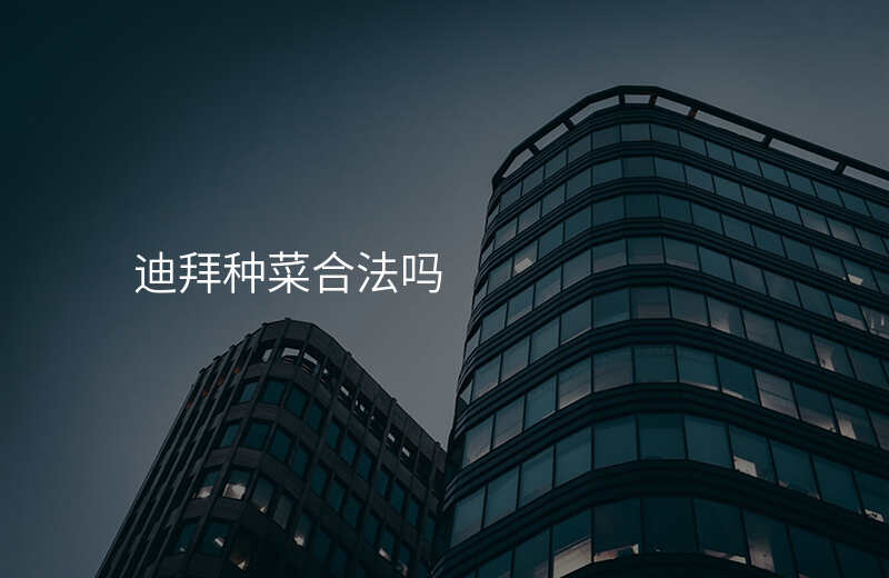 迪拜种菜合法吗
