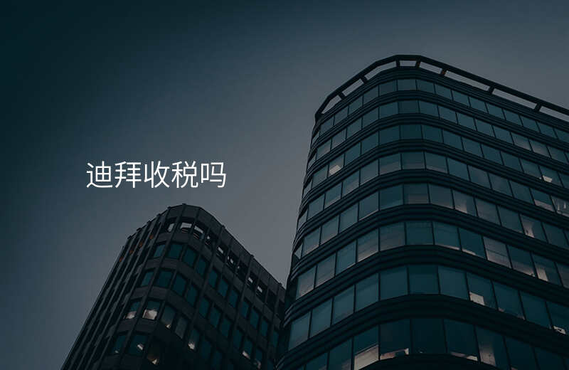 迪拜收税吗