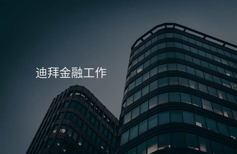 迪拜金融工作