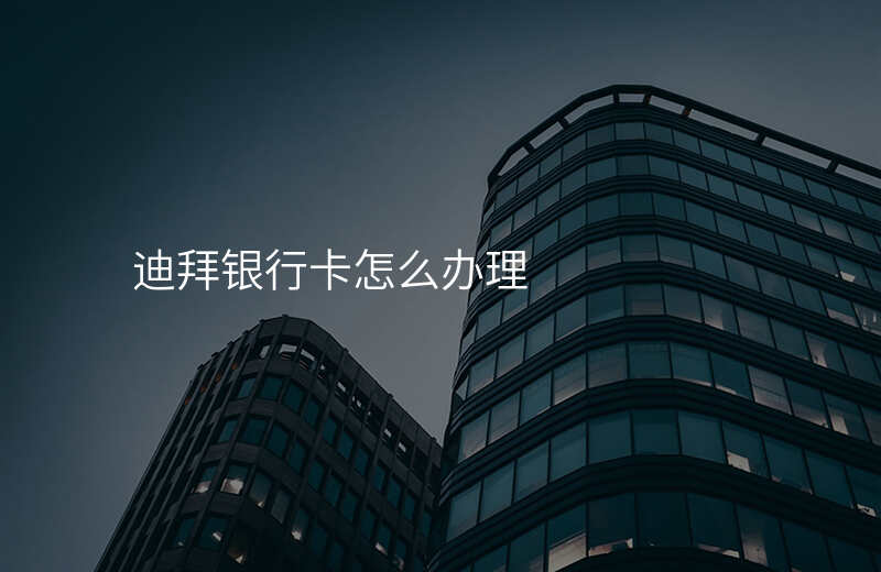 迪拜银行卡怎么办理