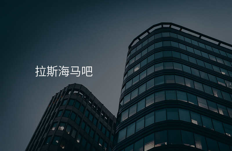 拉斯海马吧