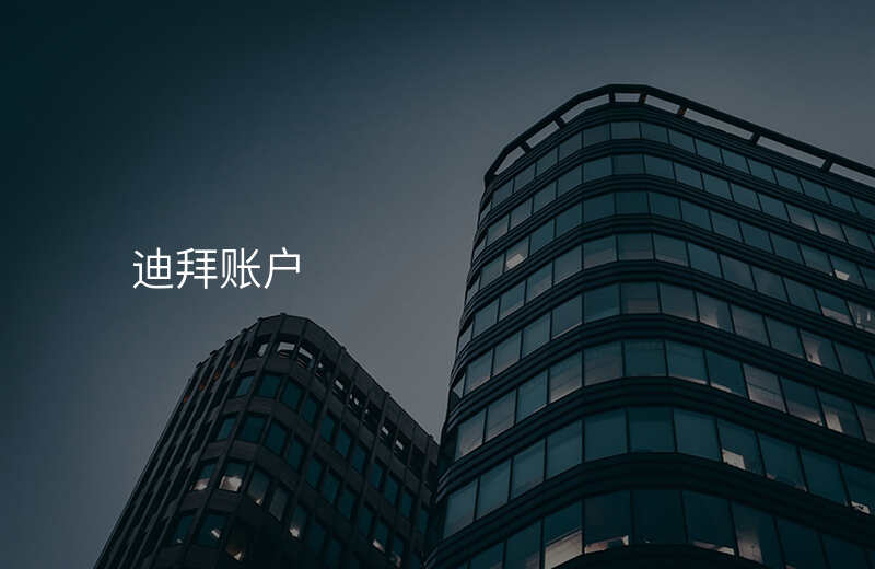 迪拜账户