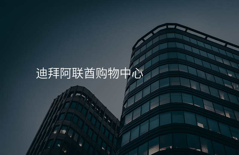 迪拜阿联酋购物中心