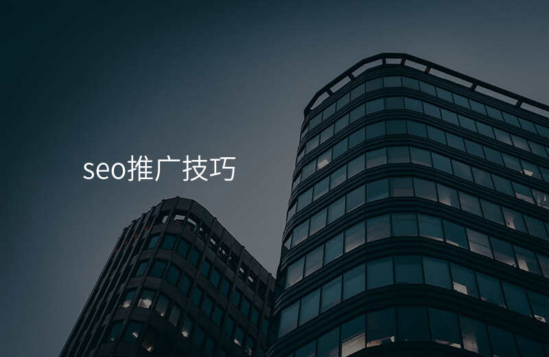 seo推广技巧