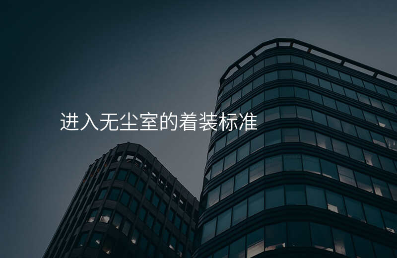 进入无尘室的着装标准