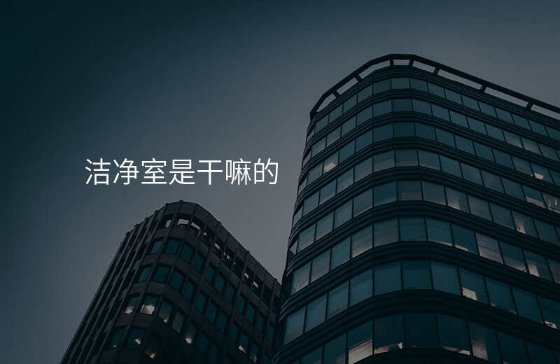 洁净室是干嘛的
